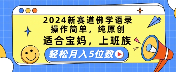 2024新赛道佛学语录，操作简单，纯原创，适合宝妈，上班族，轻松月入5位数【揭秘】-文强博客