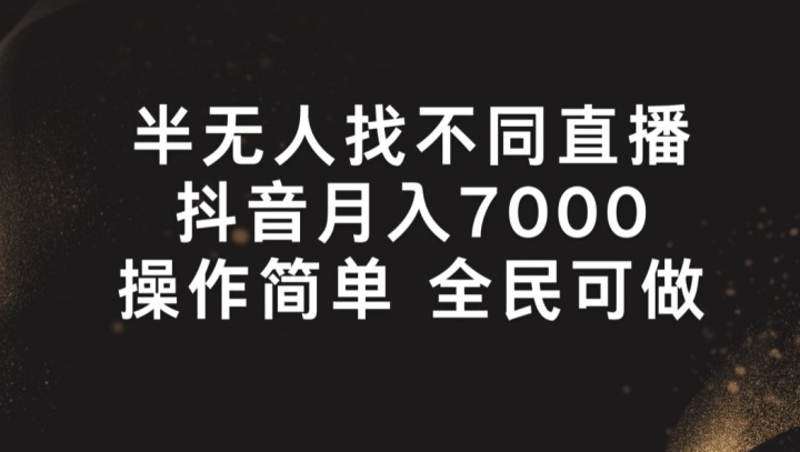 半无人找不同直播，月入7000+，操作简单 全民可做【揭秘】-文强博客