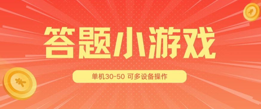 答题小游戏项目3.0 ，单机30-50，可多设备放大操作-文强博客