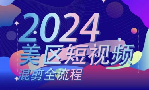 美区短视频混剪全流程，​掌握美区混剪搬运实操知识，掌握美区混剪逻辑知识-文强博客