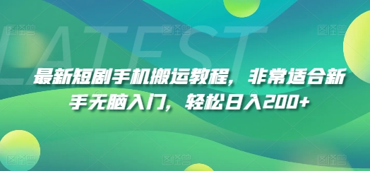 最新短剧手机搬运教程，非常适合新手无脑入门，轻松日入200+-文强博客