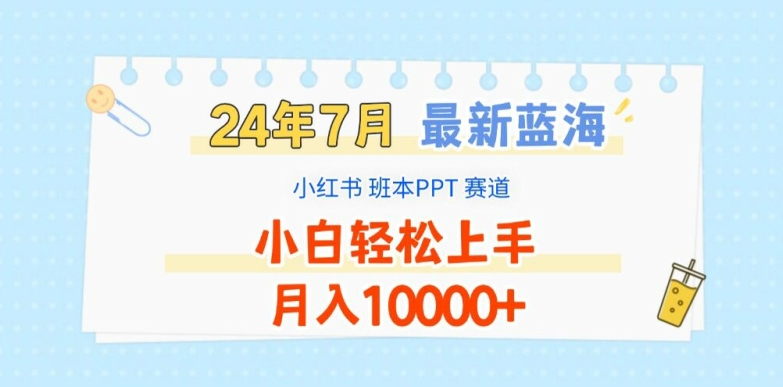 2024年7月最新蓝海赛道，小红书班本PPT项目，小白轻松上手，月入1W+【揭秘】-文强博客