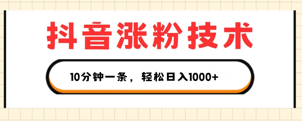 抖音涨粉技术，1个视频涨500粉，10分钟一个，3种变现方式，轻松日入1K+【揭秘】-文强博客