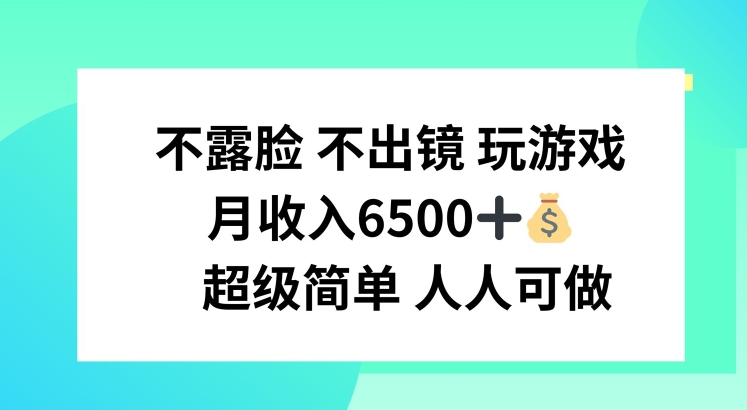 不露脸 不出境 玩游戏，月入6500 超级简单 人人可做【揭秘】-文强博客