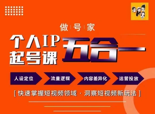 做号家的个人IP起号方法，快去掌握短视频领域，洞察短视频新玩法，68节完整-文强博客