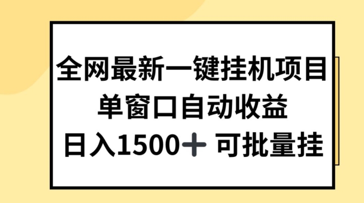 全网最新一键挂JI项目，自动收益，日入几张【揭秘】-文强博客