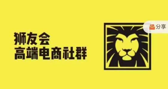 狮友会·【千万级电商卖家社群】，更新2024.5.26跨境主题研讨会-文强博客