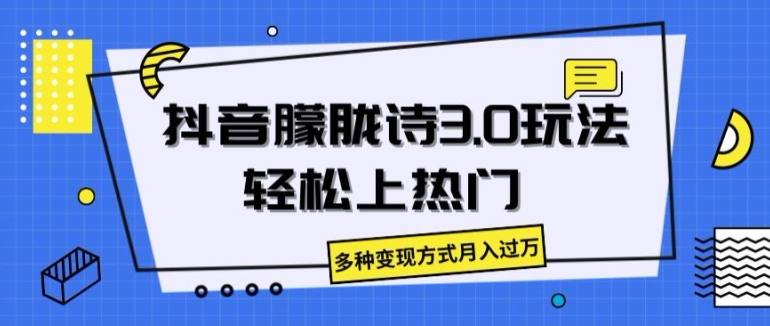 抖音朦胧诗3.0.轻松上热门，多种变现方式月入过万【揭秘】-文强博客