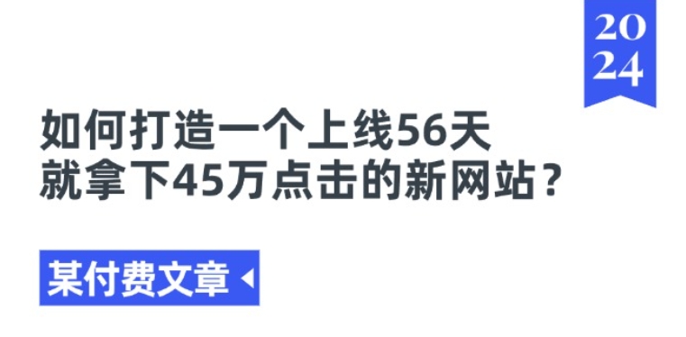 某付费文章《如何打造一个上线56天就拿下45万点击的新网站?》-文强博客