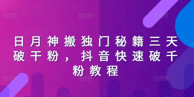 日月神搬独门秘籍三天破干粉，抖音快速破千粉教程-文强博客