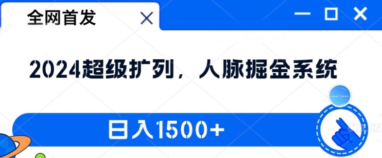 全网首发：2024超级扩列，人脉掘金系统，日入1.5k【揭秘】-文强博客