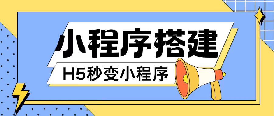 小程序搭建教程网页秒变微信小程序，不懂代码也可上手直接使用【揭秘】-文强博客