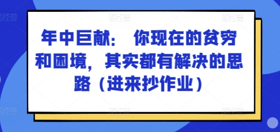 某付费文章：年中巨献： 你现在的贫穷和困境，其实都有解决的思路 (进来抄作业)-文强博客