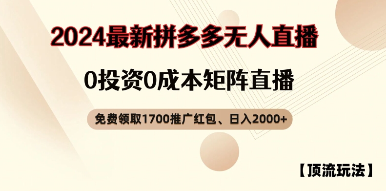 【顶流玩法】拼多多免费领取1700红包、无人直播0成本矩阵日入2000+【揭秘】-文强博客