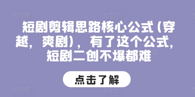 短剧剪辑思路核心公式(穿越，爽剧)，有了这个公式，短剧二创不爆都难-文强博客