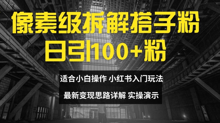 像素级拆解搭子粉，日引100+，小白看完可上手，最新变现思路详解【揭秘】-文强博客