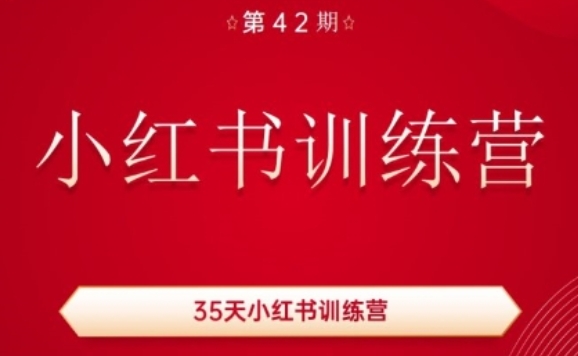 35天小红书训练营(42期)，用好小红书，做你喜欢又擅长的事，涨粉又赚钱-文强博客