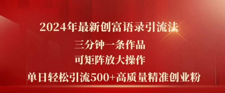 2024年最新创富语录引流法，三分钟一条作品，可矩阵放大操作，单日轻松引流500+高质量创业粉-文强博客