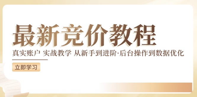 竞价教程：真实账户 实战教学 从新手到进阶·后台操作到数据优化-文强博客