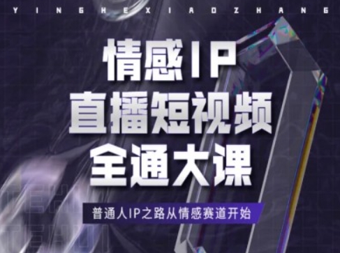 情感IP直播短视频全通大课，普通人IP之路从情感赛道开始-文强博客