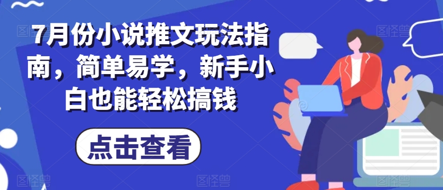 7月份小说推文玩法指南，简单易学，新手小白也能轻松搞钱-文强博客