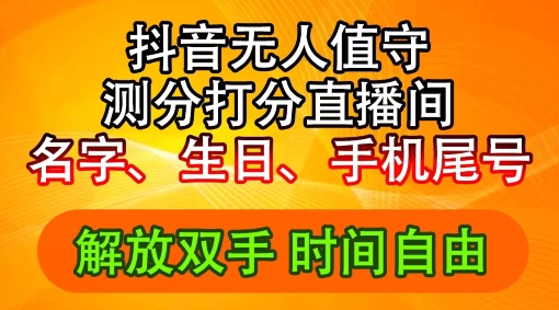 2024年抖音撸音浪新玩法：生日尾号打分测分无人直播，每日轻松赚2500+【揭秘】-文强博客