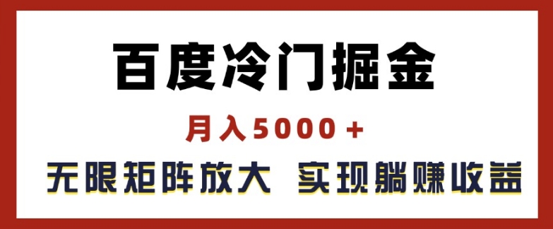 百度冷门掘金，月入5000+，无限矩阵放大，实现管道躺赚收益【揭秘】-文强博客