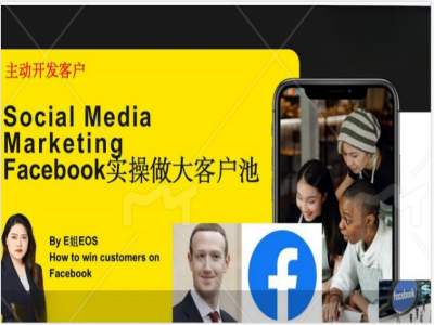 Facebook实操做大外贸客户池，实现高效转化客户/打造Facebook账号/如何引流到私域等-文强博客