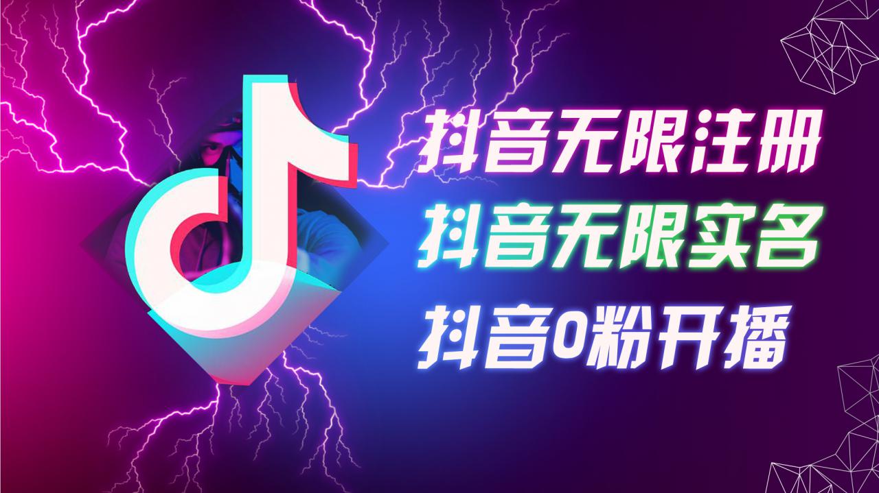 8月最新抖音无限注册、无限实名、0粉开播技术，认真看完现场就能开始操作，适合批量矩阵【揭秘】-文强博客