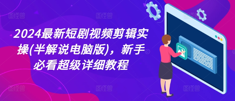 2024最新短剧视频剪辑实操(半解说电脑版)，新手必看超级详细教程-文强博客