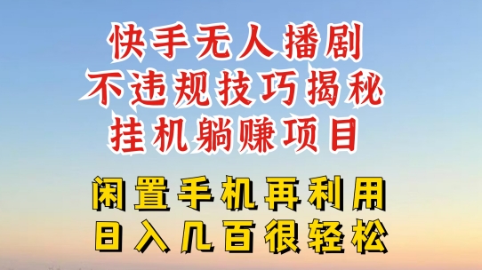 快手无人直播不违规技巧，真正躺赚的玩法，不封号不违规【揭秘】-文强博客