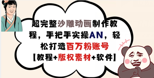 超完整沙雕动画制作教程，手把手实操AN，轻松打造百万粉账号【教程+版权素材】-文强博客