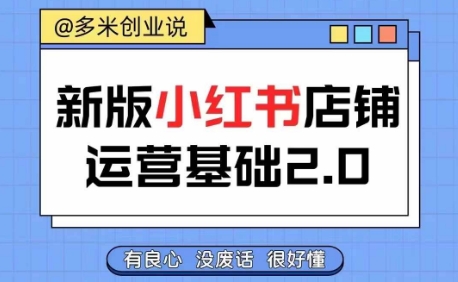 小红书开店从入门到精通，快速掌握小红书店铺运营，实现开店创收，好懂没有废话-文强博客