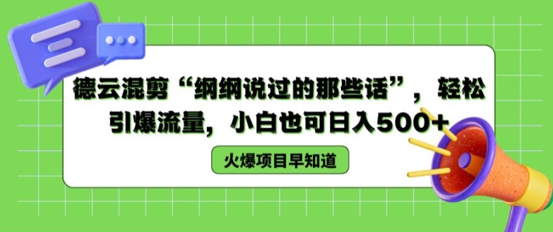 德云混剪“纲纲说过的那些话”，轻松引爆流量，小白也可日入500+【揭秘 】-文强博客