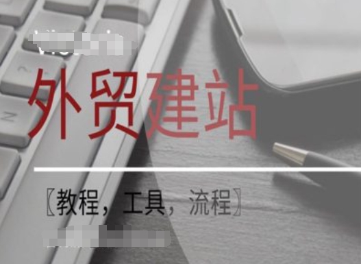 WordPress外贸建站+SEO优化课程【教程，工具，流程】-文强博客