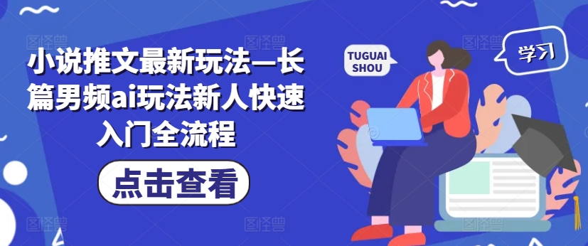 小说推文最新玩法—长篇男频ai玩法新人快速入门全流程-文强博客