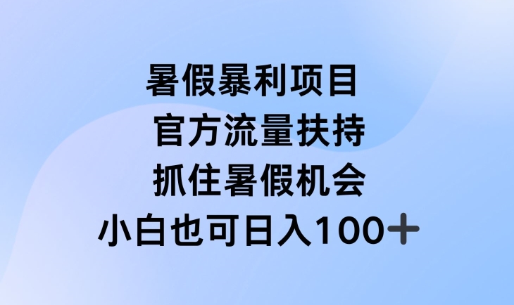 暑假暴利直播项目，官方流量扶持，把握暑假机会【揭秘】-文强博客