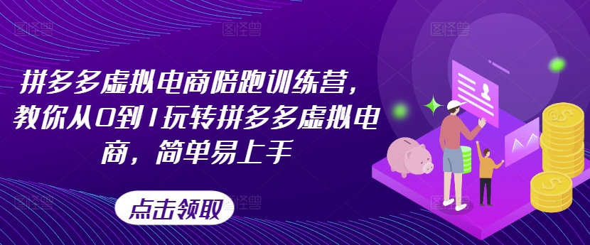 拼多多虚拟电商陪跑训练营，教你从0到1玩转拼多多虚拟电商，简单易上手（更新）-文强博客