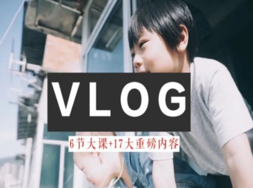 零基础vlog视频课教你小白变大神-生活美学教程-文强博客