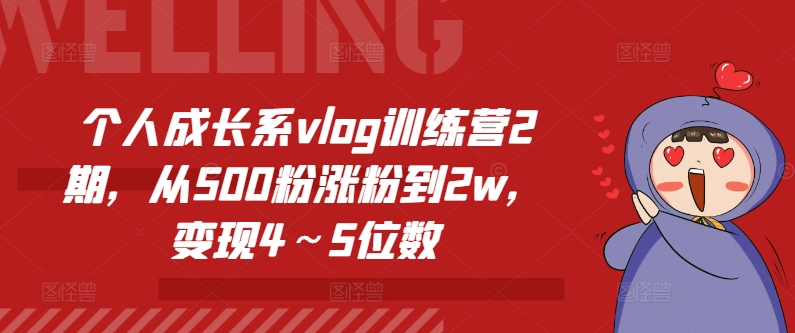 个人成长系vlog训练营2期，从500粉涨粉到2w，变现4～5位数-文强博客