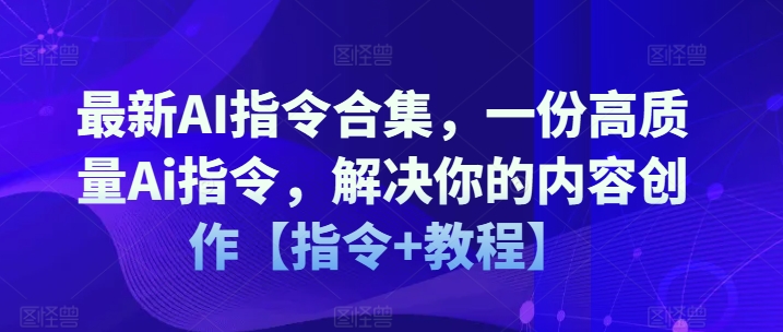 最新AI指令合集，一份高质量Ai指令，解决你的内容创作【指令+教程】-文强博客