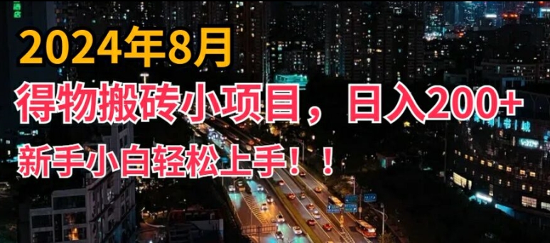 2024年平台新玩法，小白易上手，得物短视频搬运，有手就行，副业日入200+【揭秘】-文强博客