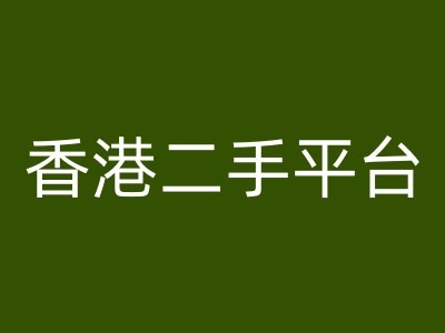 香港二手平台vintans电商，跨境电商教程-文强博客