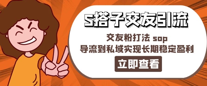 某收费888-S搭子交友引流，交友粉打法 sop，导流到私域实现长期稳定盈利-文强博客