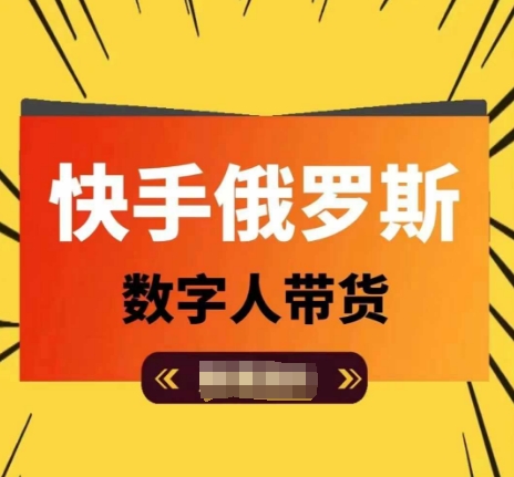 快手俄罗斯数字人带货，带你玩赚数字人短视频带货，单日佣金过万-文强博客