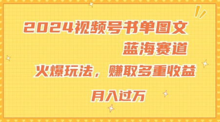 2024视频号书单图文蓝海赛道，火爆玩法，赚取多重收益，小白轻松上手，月入上万【揭秘】-文强博客