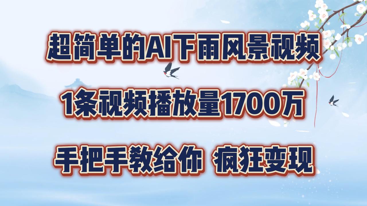 超简单的AI下雨风景视频，1条视频播放量1700万，手把手教给你【揭秘】-文强博客