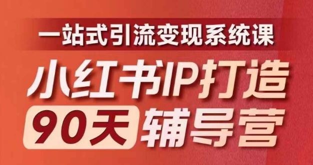 小红书IP打造90天辅导营(第十期)​内容全面升级，一站式引流变现系统课-文强博客