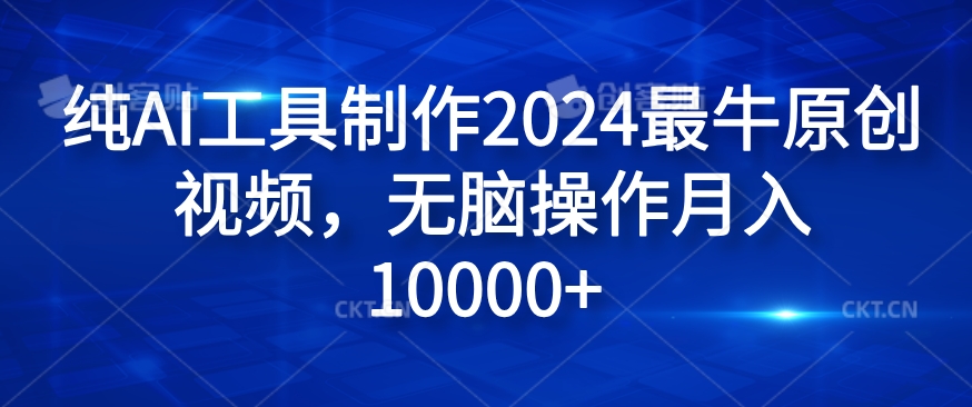 纯AI工具制作2024最牛原创视频，无脑操作月入1W+【揭秘】-文强博客