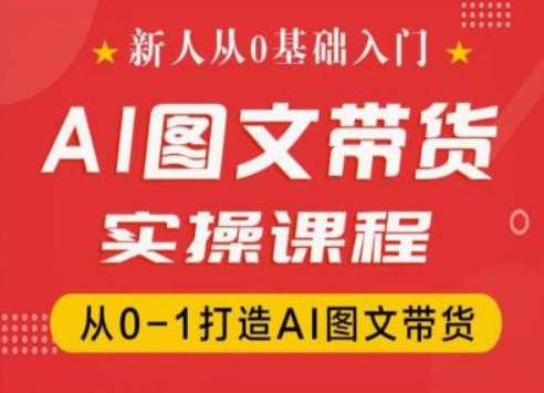 新人从0基础入门，抖音AI图文带货实操课程，从0-1打造AI图文带货-文强博客